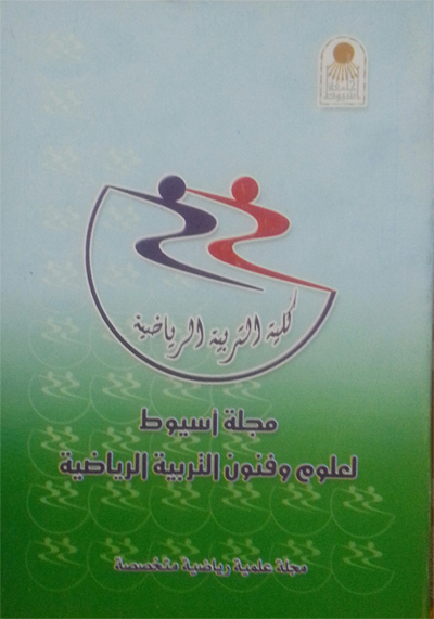 مجلة أسيوط لعلوم وفنون التربية الرياضية